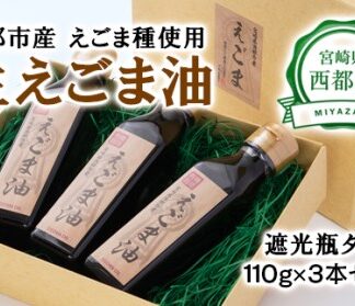 生えごま油（110g×3本）遮光瓶タイプ