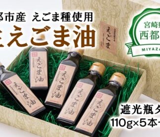 生えごま油（110g×5本）遮光瓶タイプ